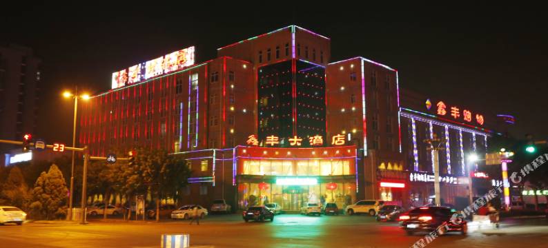 乐亭鑫丰大酒店图片