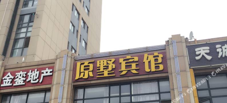瓦房店原墅宾馆图片