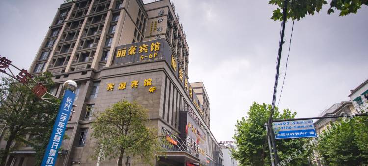 长兴丽豪宾馆图片