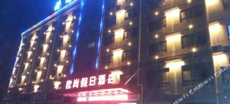 汶上欧尚假日酒店图片