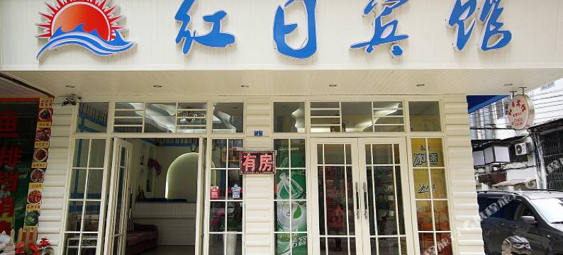 红日宾馆(阳朔西街店)图片