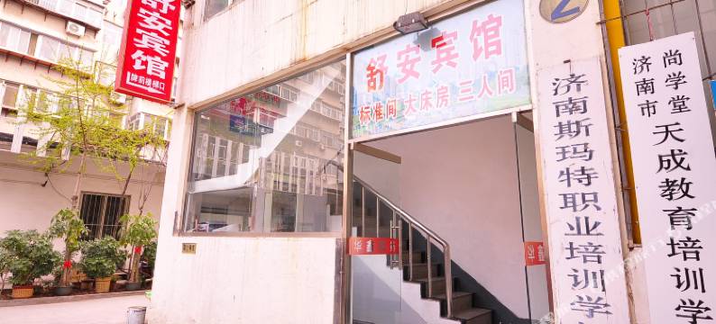 济南舒安宾馆图片