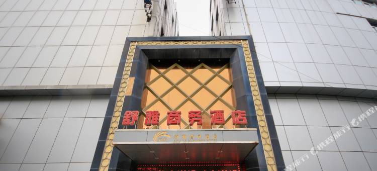 西安舒雅商务酒店图片