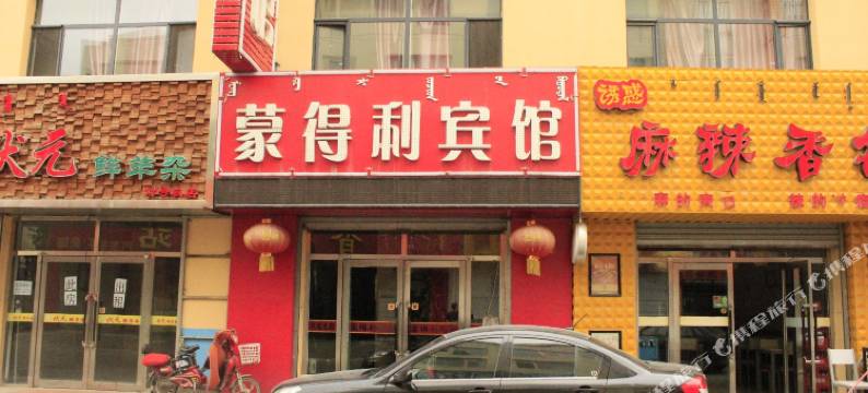 呼和浩特蒙得利宾馆图片