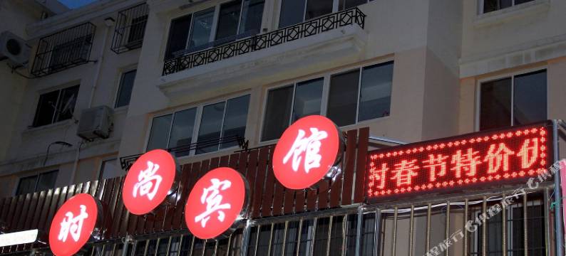 时尚宾馆(烟台清泉阁店)图片