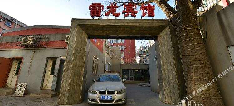 北京雷龙宾馆(北京北站积水潭地铁站店)图片