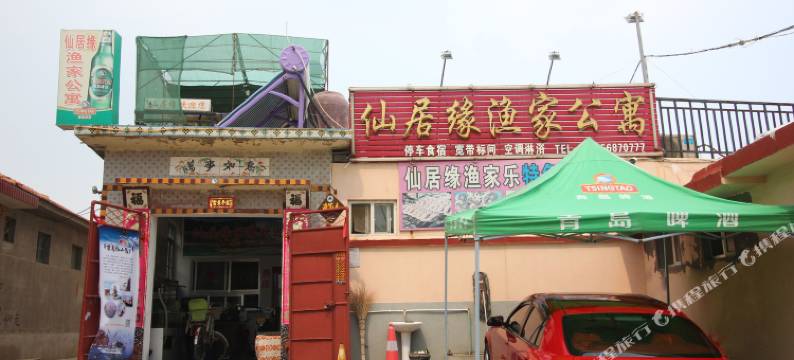 蓬莱仙居缘渔家公寓图片
