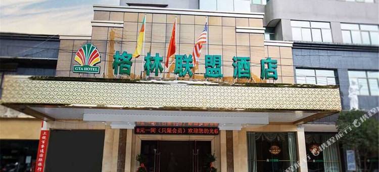 格林联盟酒店(上饶弋阳县火车站方志敏大道店)图片