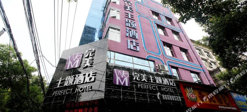 南昌完美主题酒店图片