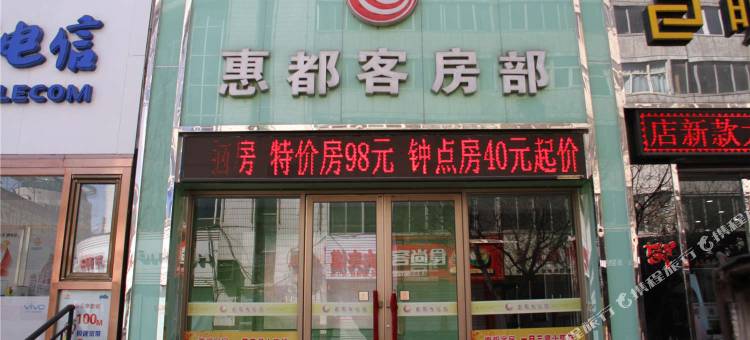 张家口惠都客房部图片