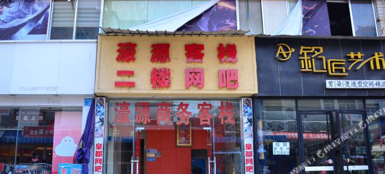 绵阳濠源客栈图片