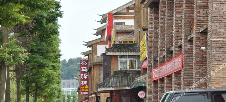 雅安茶马驿栈酒店图片