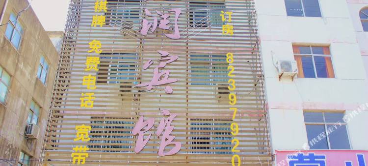 涟水德润宾馆图片