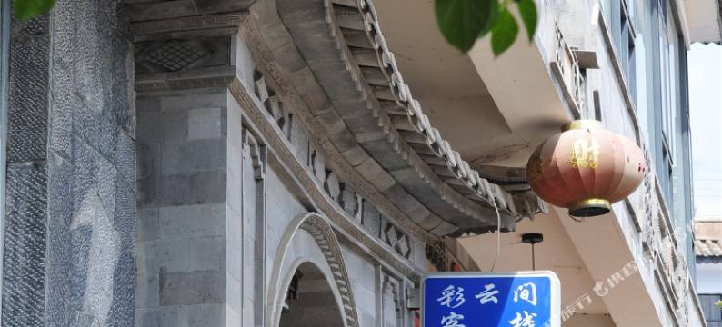 大理双廊彩云间客栈图片