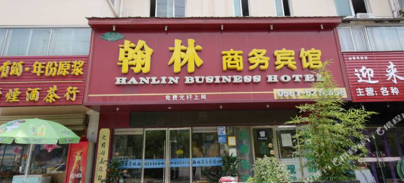 翰林商务宾馆(淮北师范大学店)图片