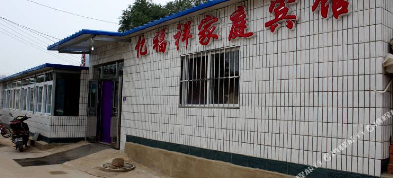 兴城亿福祥家庭宾馆图片