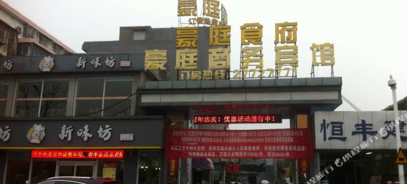 宁波豪庭商务宾馆(慈城古县城慈城地铁站店)图片