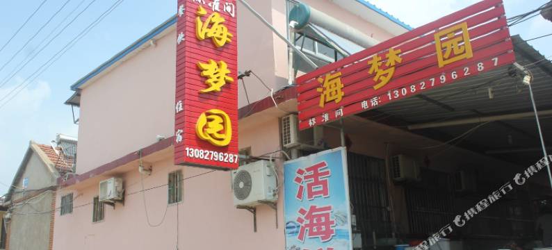 日照海梦园民宿(礁石公园店)图片