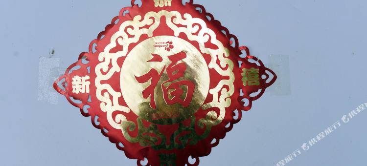 吉林春缘旅店图片