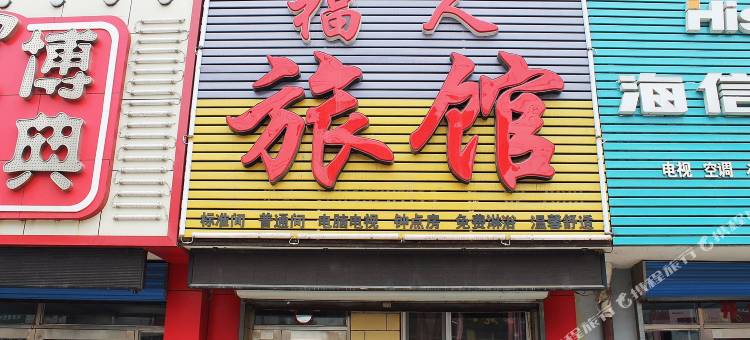 齐齐哈尔福人旅馆图片