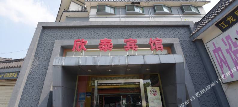 镇江欣泰宾馆(金山风景区店)图片