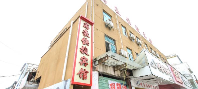 亳州万豪快捷宾馆图片