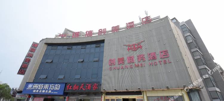 上饶诚信创美酒店图片