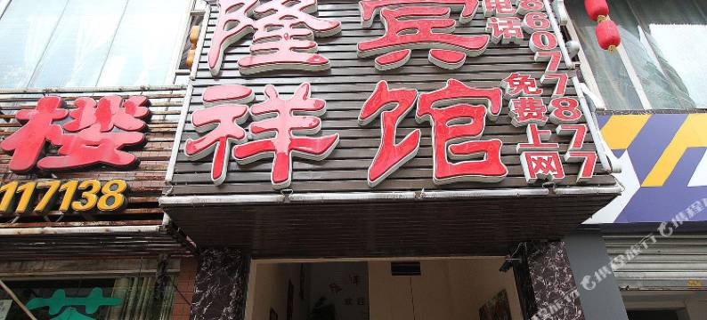 重庆隆祥宾馆图片