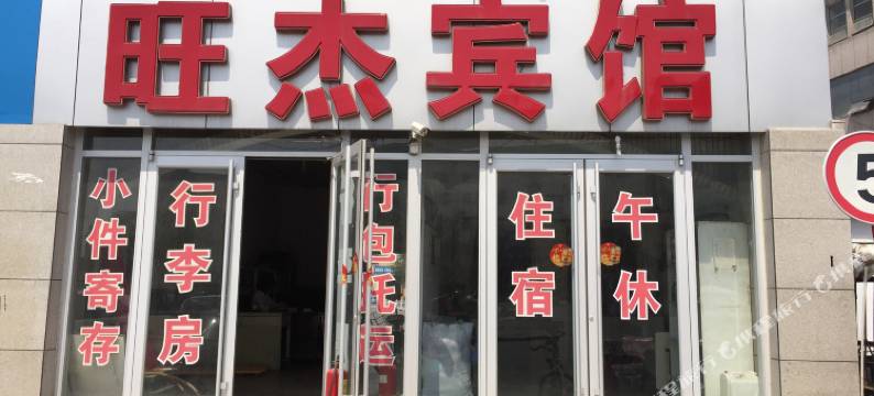 旺杰宾馆(东营长途汽车站店)图片