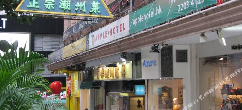 香港苹果旅馆图片