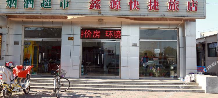 天津鑫源快捷旅店图片
