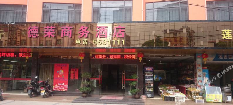 怀集德荣商务酒店图片