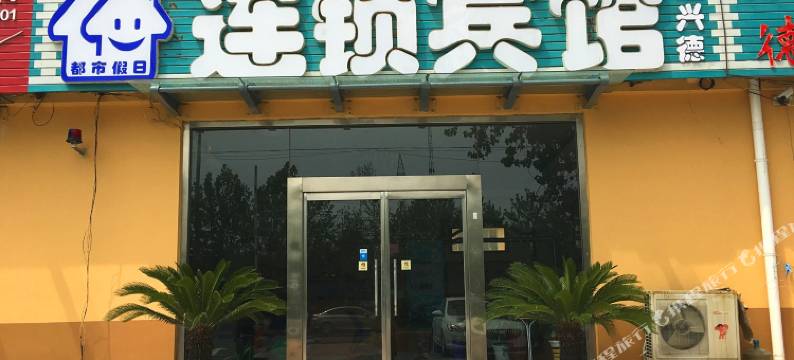青岛都市假日连锁酒店图片