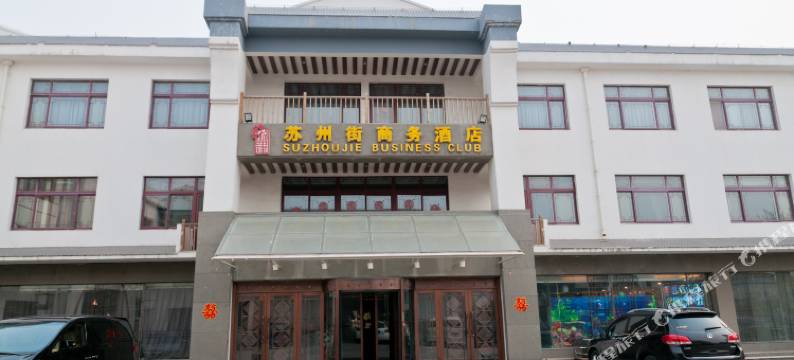 高青苏州街商务宾馆图片