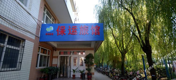 保定保运旅馆图片