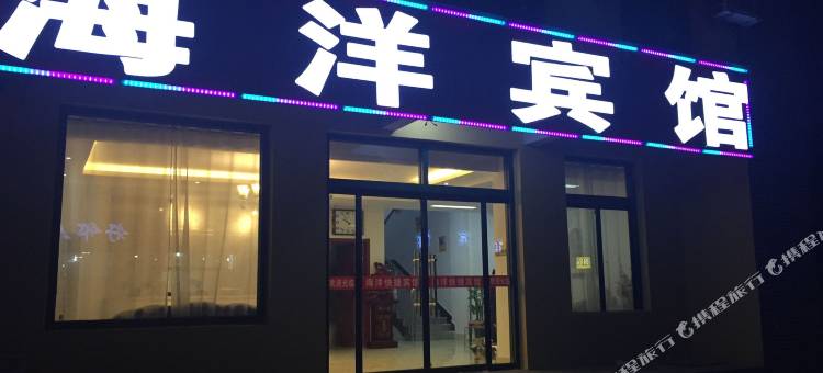 海洋宾馆(德州学院店)图片