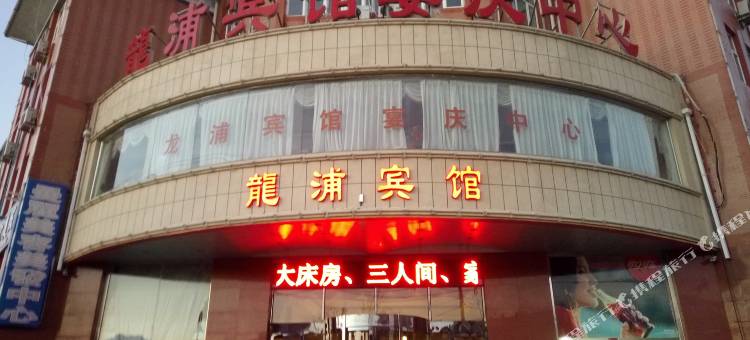 庄河龙浦宾馆图片
