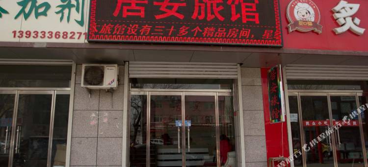 唐山居安旅馆图片
