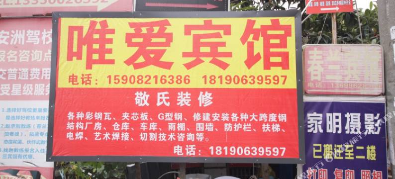 绵阳唯爱宾馆图片