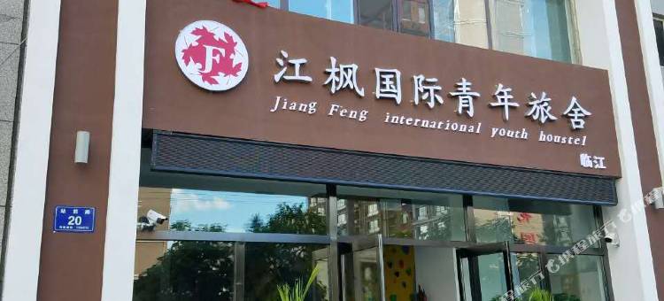 临江江枫国际青年旅舍图片