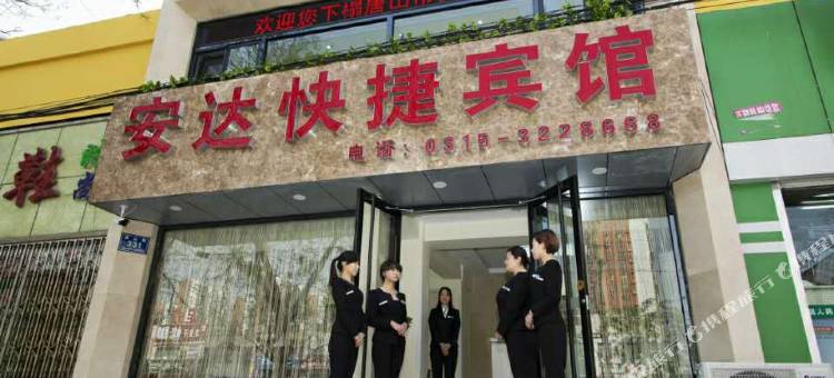 唐山安达快捷宾馆图片