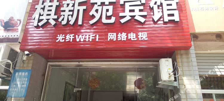 惠安棋新苑宾馆图片
