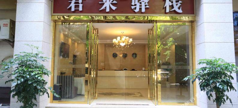 重庆君来驿栈图片