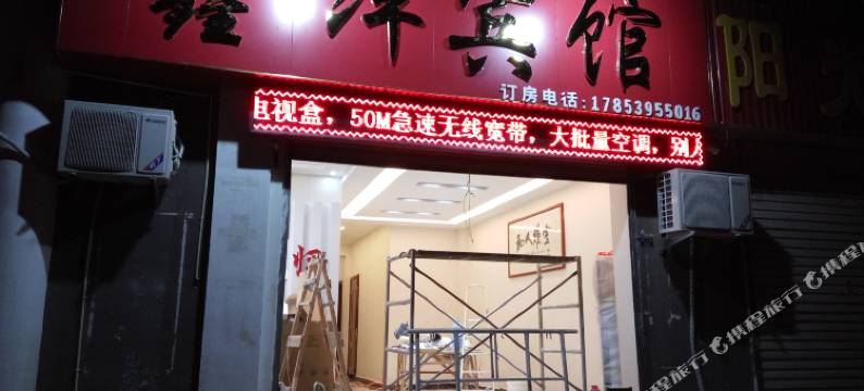 费县鑫洋宾馆图片