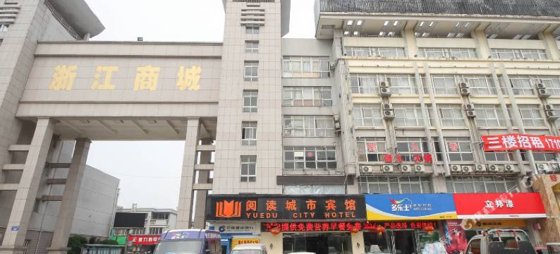沭阳阅读城市宾馆(浙江商城店)图片