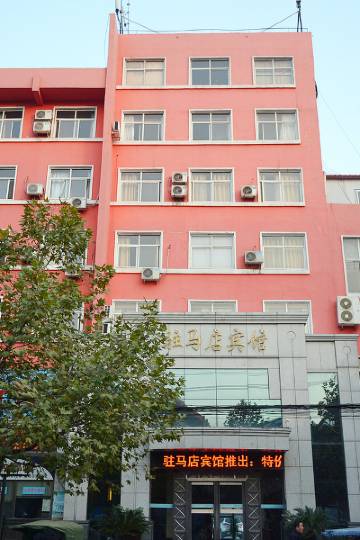 驻马店宾馆图片