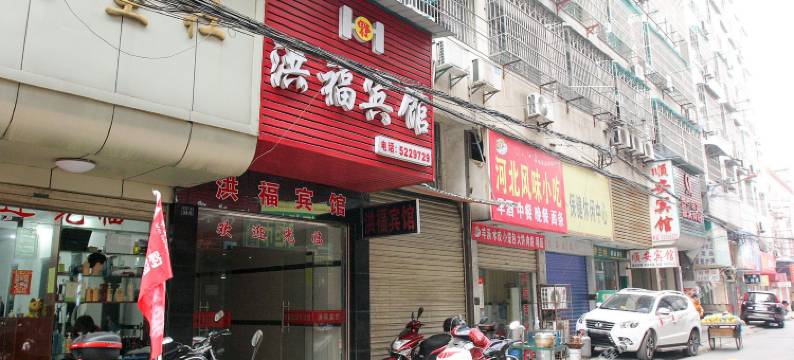 公安洪福宾馆图片