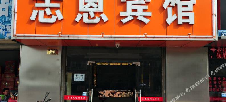 杭州志恩宾馆图片