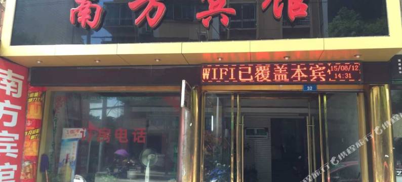黎川南方宾馆图片