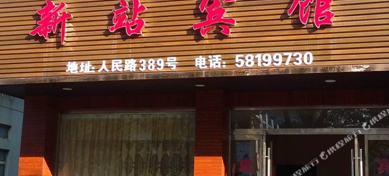 平阳新站宾馆图片